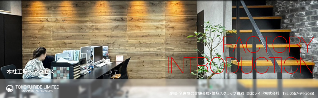 本社工場・アクセス