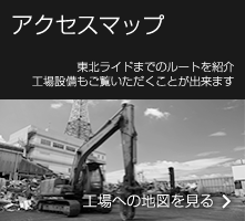 アクセスマップ　東北ライドまでのルートを紹介　工場設備もご覧いただくことが出来ます　工場への地図を見る→