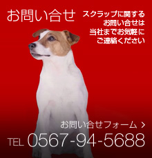 お問い合せ　スクラップに関するお問い合せはお気軽にご連絡ください　TEL 0567-94-5688　お問い合せフォーム→